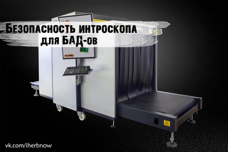 Подробнее о статье Влияет ли на добавки и БАДы интроскоп при проверке багажа